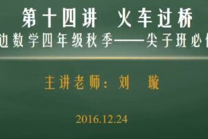 孙佳俊 小学奥数四年级秋季超常班 