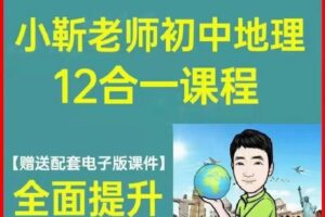 小靳老师初中地理12合一课程