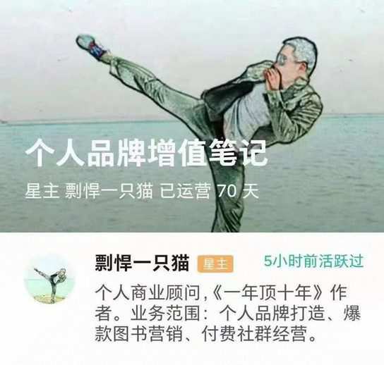 1652134487 剽悍一只猫个人品牌增值笔记 知识星球