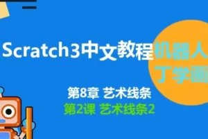 少儿编程scratch3.0丁丁学画画