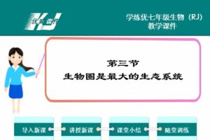 初中生物七年级上册人教版配套课件资料 