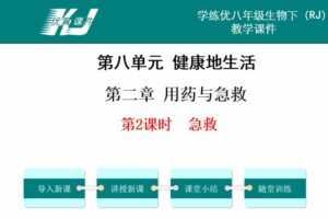 初中生物八年级下册人教版配套课件资料