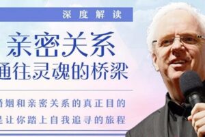 克里斯多福·孟《亲密关系——通往灵魂的桥梁》有声版+深度解读