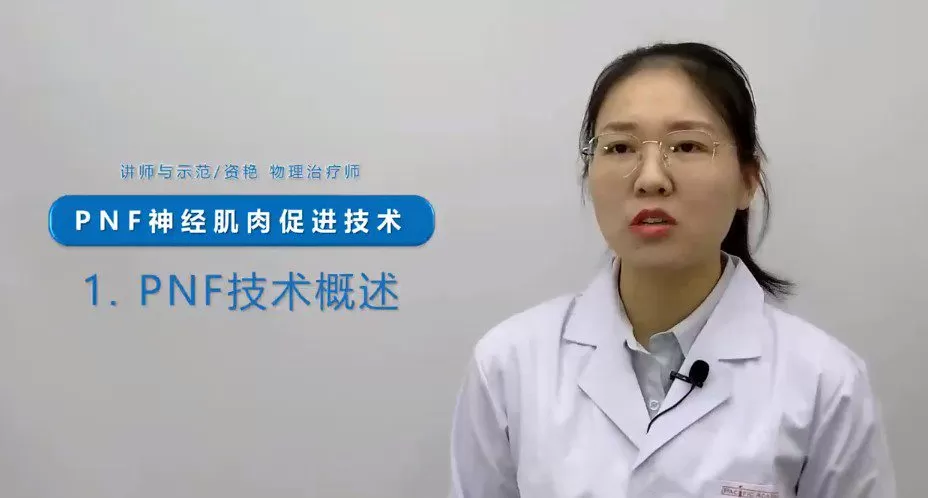 1652816780 【物理治疗】Pnf本体感觉神经肌肉促进技术