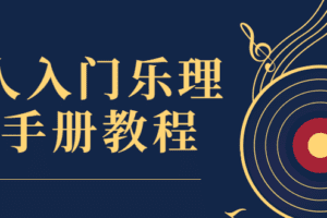 音乐人入门乐理通关手册教程