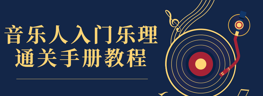 音乐人入门乐理通关手册教程 1 1653013646 音乐人入门乐理通关手册教程