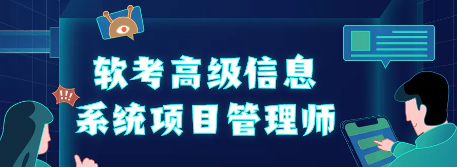 软考高级信息系统项目管理师 1 1653099506 软考高级信息系统项目管理师