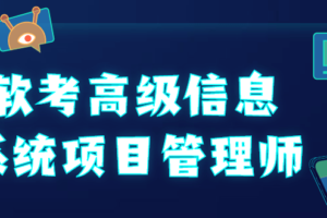 软考高级信息系统项目管理师