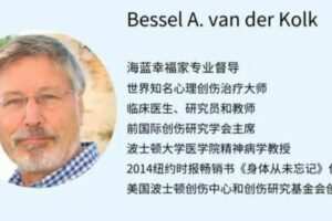 【身体从未忘记】世界首席创伤治疗大师Bessel讲创伤对个体的影响及其治疗方法