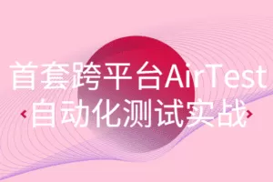 首套跨平台AirTest自动化测试实战