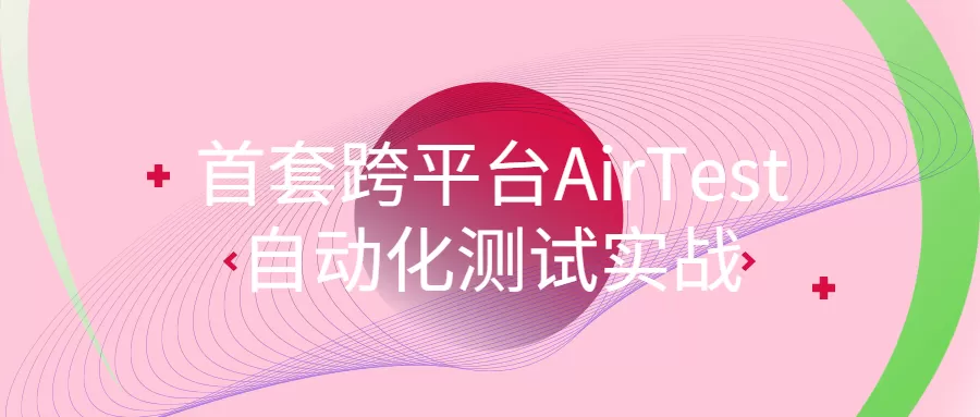 首套跨平台Airtest自动化测试实战 1 1653857278 首套跨平台Airtest自动化测试实战