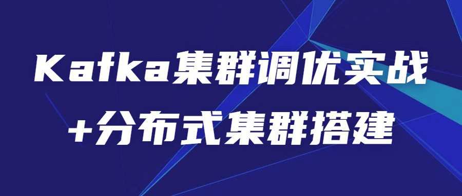 Kafka集群调优实战+分布式集群搭建 1 1654130973 Kafka集群调优实战分布式集群搭建