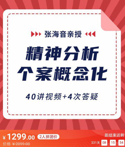 张海音·精神分析个案概念化40讲视频 1 1654383887 张海音·精神分析个案概念化40讲视频