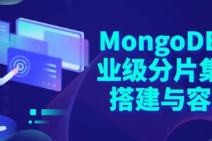 MongoDB企业级分片集群搭建