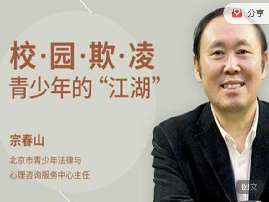 宗春山:校园欺凌——青少年的“江湖” 1 1654737114 宗春山:校园欺凌——青少年的江湖
