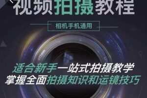 王松傲寒·全新视频拍摄系统课，手机+相机拍摄技巧0基础入门到精通