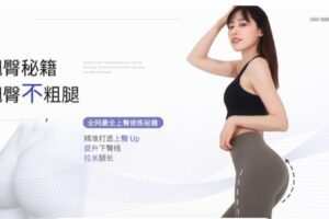 【长腿姑娘】翘臀秘籍——翘臀不粗腿