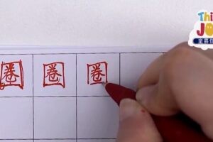 大手牵小手写字课三年级上（完结）