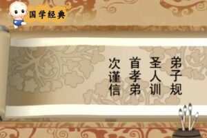 国学经典动画弟子规 