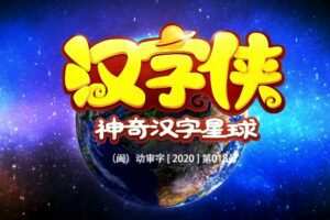 汉字侠 神奇汉字星球