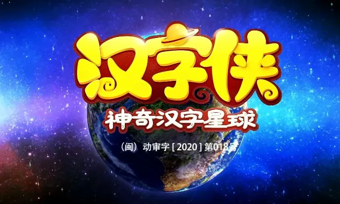 汉字侠 神奇汉字星球 1 1661980593 汉字侠 神奇汉字星球