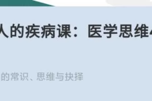 每个人的疾病课：医学思维40讲