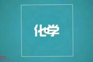 堂豆学初中化学专题