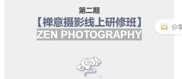 1661980634 张望老师第二期禅意摄影线上研修班，系统规范的摄影名家课程，非碎片式网上趣味小技巧