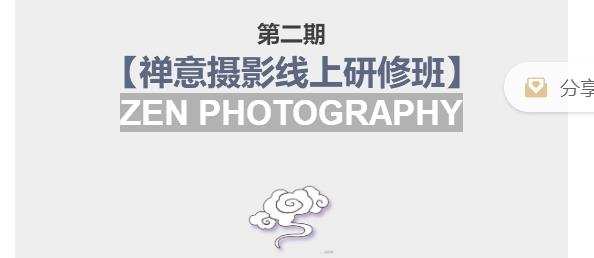 1661980634 张望老师第二期禅意摄影线上研修班，系统规范的摄影名家课程，非碎片式网上趣味小技巧