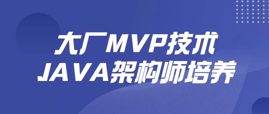 1661980653 大厂MVP技术JAVA架构师培养