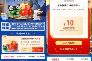 红包活动天猫超市分享盲盒抽随机猫超卡