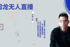 润龙抖音无人直播实操课：可独立完成操作，一人一手机一电脑便可搞定