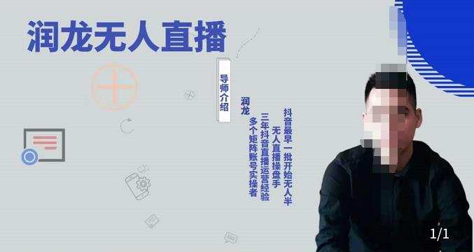 润龙抖音无人直播实操课:可独立完成操作,一人一手机一电脑便可搞定 1 1662096216 润龙抖音无人直播实操课:可独立完成操作,一人一手机一电脑便可搞定
