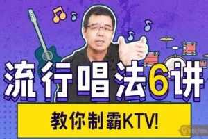 尤静波教授：流行唱法6讲