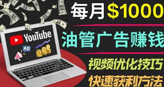 1662096257 YouTube广告赚钱项目：只需发布视频就有收入，月入7000副业
