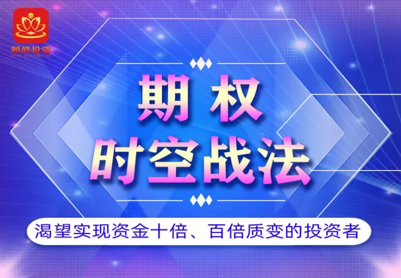 顿修·期权时空战法 1 1662096259 顿修·期权时空战法