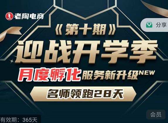 1662096277 老陶电商《拼多多名师线上领跑28天 第10期》迎战开学季月度孵化实操复盘！