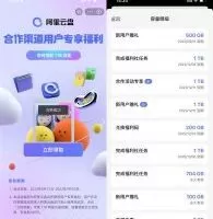 其他活动阿里云盘限时直接领取1TB容量