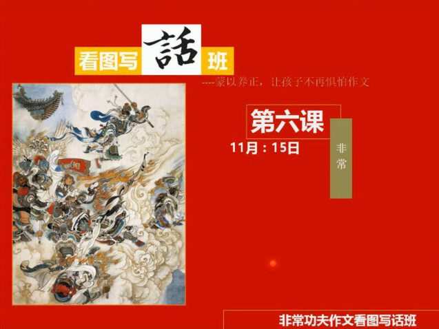 功夫作文看图写话(PPT+视频课) 1 1662196677 功夫作文看图写话(PPT视频课)