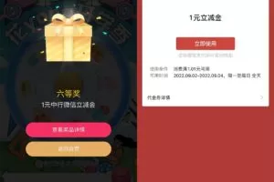 红包活动年年卡抽中行1元微信立减金