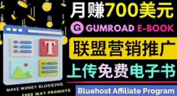 1662249557 通过虚拟商品交易平台Gumroad，发布免费电子书，并推广自己的联盟营销链接赚钱