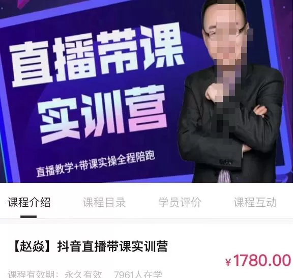 赵焱·抖音直播带课实训营,找对方法少走弯路,一边学习一边实操 1 1662249567 赵焱·抖音直播带课实训营,找对方法少走弯路,一边学习一边实操