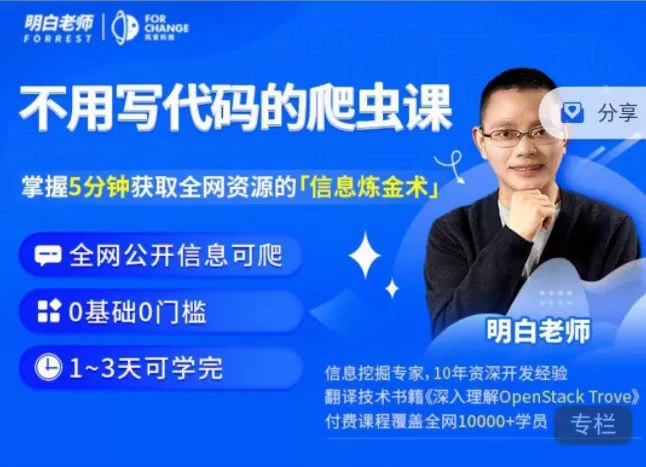 明白·不用写代码的爬虫课 1 1662249925 明白·不用写代码的爬虫课