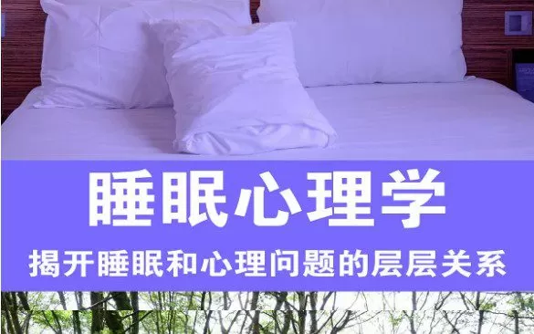 1662249927 睡眠心理学13讲