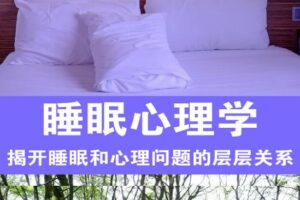 睡眠心理学13讲