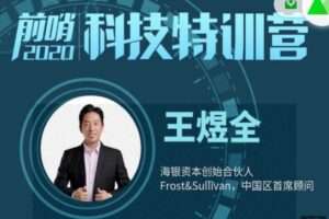 王煜全·前哨科技特训营 2023+赠送2022课程