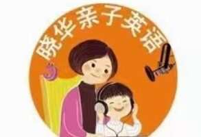 晓华亲子英语陪伴营 一阶二阶三阶