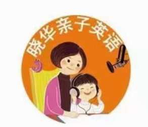1662249933 晓华亲子英语陪伴营 一阶二阶三阶