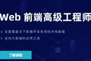 开课吧-web前端高级工程师17期-价值6980元