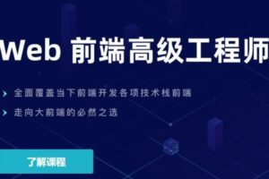 开课吧-web前端高级工程师17期-价值6980元